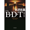 B・D・T掟の街 新装版 角川文庫 お 13-64