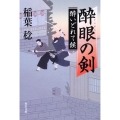 酔眼の剣 酔いどれて候