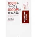 100円のコーラを1000円で売る方法