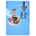 易経 角川ソフィア文庫 B 1-8 ビギナーズ・クラシックス 中国の古典