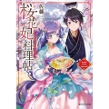 桜花妃料理帖 3 富士見L文庫 さ 6-1-3