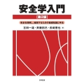 安全学入門 第2版 安全を理解し、確保するための基礎知識と手法