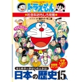 ドラえもんの社会科おもしろ攻略 日本の歴史15人 ドラえもんの社会科おもしろ攻略