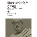 開かれた社会とその敵 (第一巻) プラトンの呪縛(下)