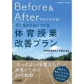 体育科授業サポートBOOKS Before Afterでよく 体育科授業サポートBOOKS