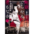 地獄くらやみ花もなき 弐 生き人形の島 (2)