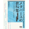 メタバースの教科書 原理・基礎技術から産業応用まで