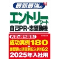 最新最強のエントリーシート・自己PR・志望動機 '25年版