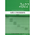 短期大学図書館研究 第42号(2022)