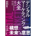 デジタルマーケティング大全 新時代のビジネスモデルを切り拓く