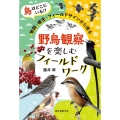 野鳥観察を楽しむフィールドワーク 鳥はどこにいる!?地図・植生・フィールドサインから探る