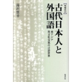 古代日本人と外国語 増補改訂 東アジア異文化交流の言語世界