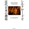シルクロードと近代日本の邂逅 西域古代資料と日本近代仏教