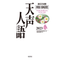 天声人語 Vol.212(2022春) [英文対照]朝日新聞