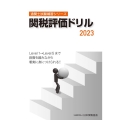 通関士試験補習シリーズ関税評価ドリル2023