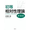 初等相対性理論 新装版 KS物理専門書
