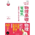 大学入試漆原晃の物理基礎・物理[電磁気]が面白いほどわかる本 理科が面白いほどわかる