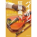 バイオリン狂騒曲 集英社文庫(海外)