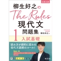 柳生好之のThe Rules現代文問題集 1