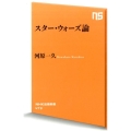 スター・ウォーズ論 NHK出版新書 473
