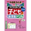 やる気スイッチが入る!アインシュタイン式子供の論理脳ドリル