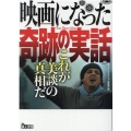 映画になった奇跡の実話これが美談の真相だ 鉄人文庫