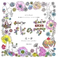 花の夢 ぬりえBook 花の館のどうぶつたちの、もうひとつの物語 COSMIC MOOK