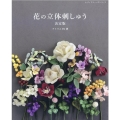 花の立体刺しゅう 決定版 レディブティックシリーズ no. 8022