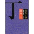 「超」怖い話丁 竹書房文庫 HO 317