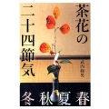 茶花の二十四節気