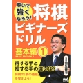 将棋ビギナーズドリル 基本編 1 解いて強くなろう!