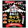 まるごとキッズマジック大集合BOOK 超ウケBEST54