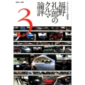 福野礼一郎のクルマ論評 3 よくもわるくも、新型車