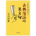 人生を味わう古典落語の名文句 PHP文庫 た 104-2