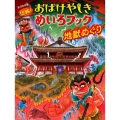 恐怖!おばけやしきめいろブック地獄めぐり おでかけ版