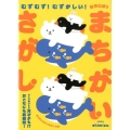 むずむず!むずかしい!動物山盛りまちがいさがし