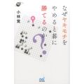 なぜヤキモチをやめると碁に勝てるのか? 囲碁人ブックス