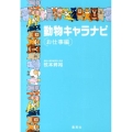 動物キャラナビ お仕事編