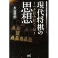 現代将棋の思想 一手損角換わり編 マイナビ将棋BOOKS
