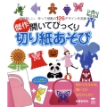 傑作開いてびっくり切り紙あそび 見て楽しい、作って感動の126デザインを収録