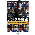黒いデジタル麻雀 現代流データ戦術を斬る マイナビ麻雀BOOKS