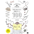 本気で売るために実践すること100 ハンドメイドで夢をかなえる