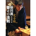 谷川流寄せの法則 完全版 将棋連盟文庫