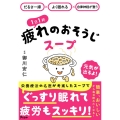 だるさ一掃×よく眠れる×自律神経が整う 1日1杯疲れのおそうじスープ