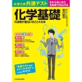 大学入学共通テスト化学基礎の点数が面白いほどとれる本