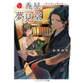香屋夢見堂 夢の香りは縁を結ぶ メディアワークス文庫 ま 9-1