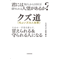 君には知人から100万借りられる人望があるか? クズ道(ちょいズル人生術) 人心の一手先を読んで、甘えられる&守られる人になる