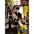 ヘルハウンド 犯罪者プロファイラー・犬飼秀樹 メディアワークス文庫 あ 20-1
