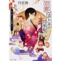 京都なぞとき四季報 町を歩いて不思議なバーへ 角川文庫 ま 42-1