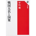 戦国大名と国衆 角川選書 611